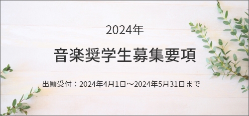 音楽奨学生募集要項